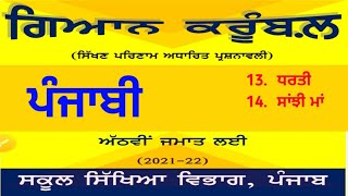 ਗਿਆਨ ਕਰੂੰਬਲ   |   ਜਮਾਤ -  ਅੱਠਵੀਂ   |  ਪਾਠ : 13  ਅਤੇ 14  ਦੇ ਪ੍ਰਸ਼ਨਾਂ ਦਾ ਹੱਲ   |   ਭਾਗ - 5  |