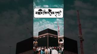 Kaba Gorer Vitorer Drisso | কাবাঘরের ভিতরের দৃশ্য | Islamic Status #mr.islamicshorts #kabagor