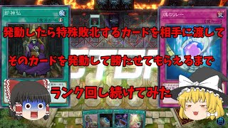 【遊戯王マスターデュエル】特殊勝利ではなく特殊敗北⁇発動したら負ける魂のリレーと即神仏を相手に渡して勝たせてもらえるまでランク回し続けてみた「ゆっくり実況」