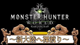 【モンスターハンターワールド/MHW】新大陸へ裸渡り！12/26(火)20:00開始！