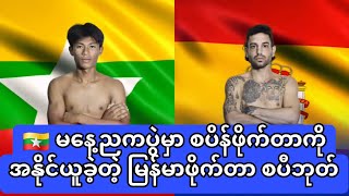 🥊🇲🇲 မနေ့ညကပွဲမှာ စပိန်ဖိုက်တာကို အနိုင်ယူခဲ့တဲ့ မြန်မာဖိုက်တာ စပီဘုတ်