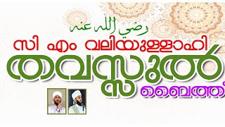 Madavoor Thavassul baith With Lyrics ¦¦ لا إله إلا الله...