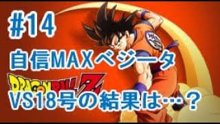 【Dragonball Z kakarot】#14　ベジータVS18号…あの名(迷)シーンも（ドラゴンボールZ大好きおっさんがカカロットを初見プレイ♪）