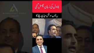 بلاول کی زبان پھسل گئی۔#bilawalbhutto #youtube #youtubeshorts #viral #trending #trendingshorts