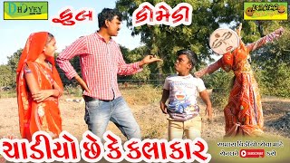 Chadiyo Chhe Ke Kalakar।।ચાડીયો છે કે કલાકાર ।।HD Video।।Deshi Comedy।।Comedy Video।।