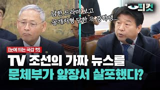 [현장영상] TV조선의 가짜 뉴스를 문체부가 앞장서 살포했다?