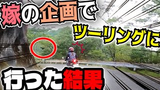 【バイク】嫁の企画でツーリングに行った結果【夫婦ライダー】モトブログ GSX250R ninja250