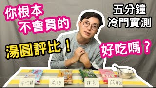 【實測】你根本不會買的冷門湯圓評比！原來還有這四種口味，哪個推薦呢？