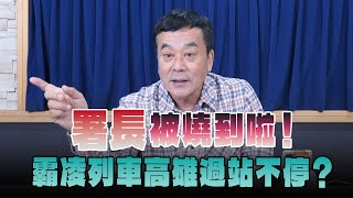 '24.12.11【小董真心話】署長，被燒到啦！霸凌列車高雄過站不停？