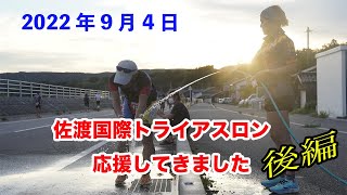 2022佐渡国際トライアスロン応援の1日【後編】