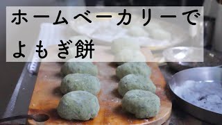 #16 摘んだよもぎで作る【よもぎ餅】ホームベーカリー