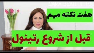 رتینول مراقبت صورت:  7 نکته مهم قبل از مصرف رتینول  برای مراقبت صورت که باید بدانید#رتینول