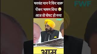 भगबत मान ने फिर दारू पीकर भाषण दिया ! 😎 | Punjab CM Bhagwant Mann | Comedy video | Punjab |#Shorts