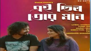 Ei Chilo Tor Mone | এই ছিলো তোর মনে | Emon Khan | #ইমন_খান