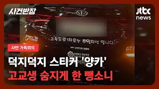 [가족회의] 덕지덕지 스티커 '양카'…고교생 숨지게 한 뺑소니 / JTBC 사건반장