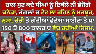 🔵 Canada Punjabi Student ਕੁੜੀਆਂ ਨਾਲ ਜੁੜੀ ਹੈਰਾਨ ਕਰਨ ਵਾਲੀ ਖਬਰ | Canada Punjabi News #PMANews