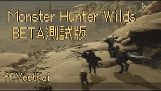 【Monster Hunter Wilds Beta Test】還不快上來試試 菜雞登入荒野！ ft.@Yeetkai Yeetkai