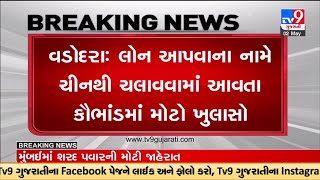 Rs 55 crore transactions found in loan from China scam | Vadodara | TV9GujaratiNews