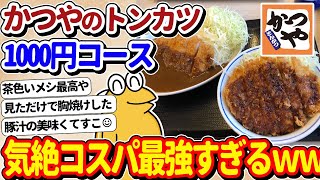 【2ch面白いスレ】ドカ食いワイ、かつや1000円コースで豪遊してしまうｗｗｗ