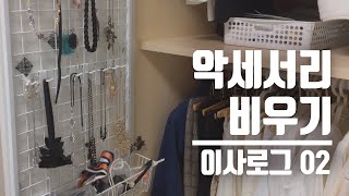 [미니멀 라이프]악세사리 정리/이사로그 02