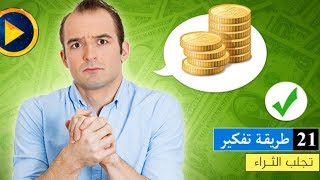 21 طريقة تفكير تجلب الثراء.. من كتاب «كيف يفكر الأغنياء»