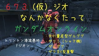 【生声ガンオン実況】673（仮）ジ・Ｏなんかなくたってガンダムオンライン　・先ゲル・ザクⅠシャア機・ゲルググ・ザクⅡF重撃【11位26機撃破】