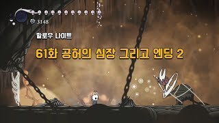 [할로우나이트] 61화 공허의 심장 그리고 엔딩 2