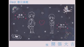 開張大吉-預告 （矜持ING vs 紫楓兒）   (※已授權※)