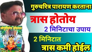 #गुरुचरित्र #पारायण करताना त्रास होतोय..2 मिनिटाचा उपाय करा..2 मिनिटात त्रास कमी होईल 🔥