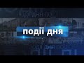 Інформаційний випуск «Події дня» за 07.11.24