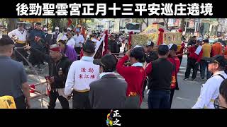 《 廟會拍攝 》後勁聖雲宮乙巳年正月十三平安巡庄遶境｜正之工藝（開營\u0026觀轎\u0026路祭）