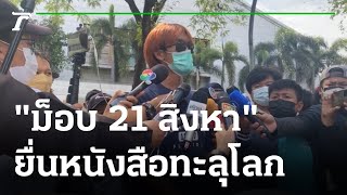 ม็อบทะลุฟ้าฟ้องยูเอ็นจับกุมไม่เป็นธรรม | 22-08-64 | ข่าวเช้าไทยรัฐ เสาร์-อาทิตย์