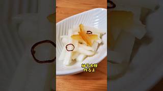 【簡単おつまみ】柚子大根作るよ【柚子茶part1】#cooking #recipe#shorts