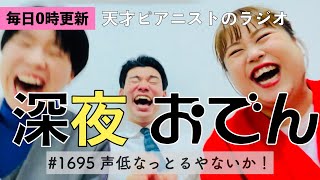 【ラジオ】#1695 声低なっとるやないか！