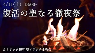 復活の聖なる徹夜祭(聖土曜日) 2020年4月11日 18:00-