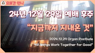 [오르간 언니 - 예배 후주] 지금까지 지내온 것 (Organ Postlude : All Things Work Together for God)