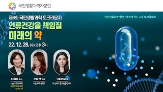 제6회 국민생활과학 토크라운지   인류건강을 책임질 미래의약