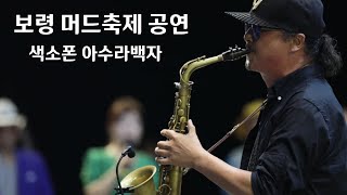 보령 머드축제 색소폰연주 아수라백작