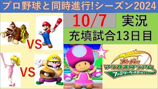 プロ野球と同時進行!スーパーマリオスタジアムファミリーベースボール実況　シーズン2024 10/7 中止延期分充填試合13日目