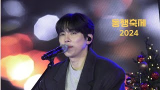 홍이삭(Isaac Hong)/2024 동행축제 Full Ver./2024.12.06 홍대 레드로드