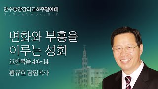 [만수중앙감리교회]주일예배_2025년2월9일(주일)_변화와 부흥을 이루는 성회_황규호목사