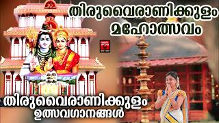 തിരുവൈരാണിക്കുളം മഹാത്മ്യം | Thiruvairanikulam Special Songs | Lord Shiva Devotional Songs