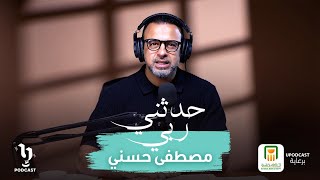 حدثني ربي | مصطفى حسني | الحلقة الأولى | برعاية البنك الأهلي المصري