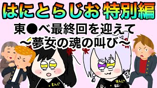 【※ネタバレ注意】🐯はにとらじお🐶 特別編／東●ベ最終回を迎えて～夢女の魂の叫び～【#はにとらぶるっ！】