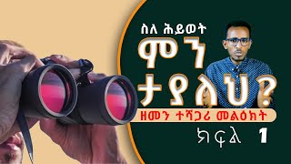 Amazing Massage| ድንቅ መልዕክት [ያ መልካም እንደሆነ አየ] | Barnabas Teklu| የተፈወሰ ባላደራ ትውልድ አገልግሎት