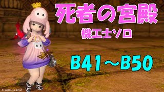 解説【B41-B50】死者の宮殿　ソロ【機工士】FF14