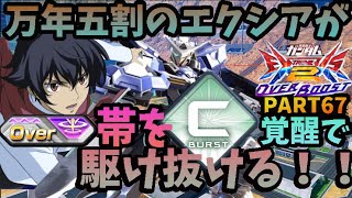 万年五割のエクシアがⅭ覚醒でOVER帯を駆け抜ける！PART67【EXVSOB】【オーバーブースト】【オバブ】【エクシア視点】