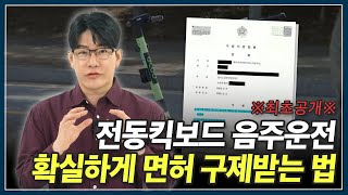 ‘전동킥보드 음주운전’ 면허 취소, 확실하게 구제받는 모두다행정사만의 전략 ※최초 공개※합니다!!