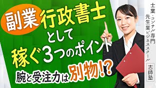 行政書士が副業で稼ぐ３つのポイント