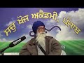 07 ath nihakalankee choubeeswou avtaar kathnang ਕਰ ਹੈ ਨਿਤ ਅਨਰਥ ਅਰਥ ਨਹੀ ਏਕ ਕਮੈ ਹੈ ॥ sachkhojacademy